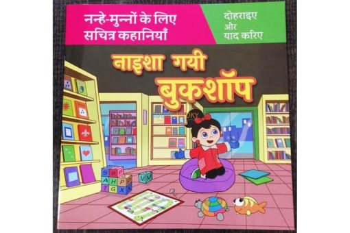 Naisha in Hindi नाइशा गयी बुकशॉप