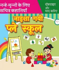 नाइशा गयी प्ले स्कूल Naisha Gayi Play School in Hindi 9789388384407